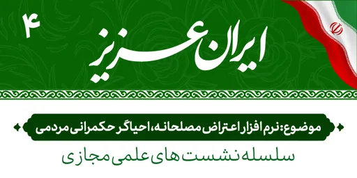 نرم افزار اعتراض مصلحانه، احیاگر حکمرانی مردمی