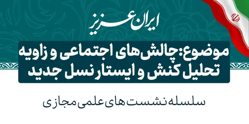 چالش های اجتماعی و زاویه تحلیل کنش و ایستار نسل جدید