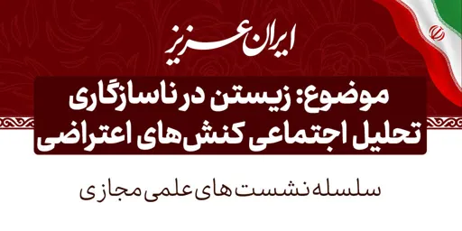 زیستن در ناسازگاری؛ تحلیل اجتماعی کنش های اعتراضی