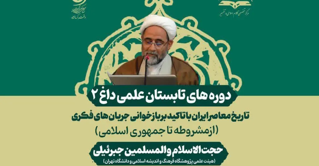 تاریخ معاصر ایران با تاکید بر بازخوانی جریان های فکری