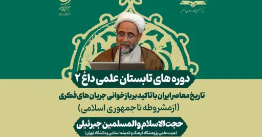تاریخ معاصر ایران با تاکید بر بازخوانی جریان های فکری
