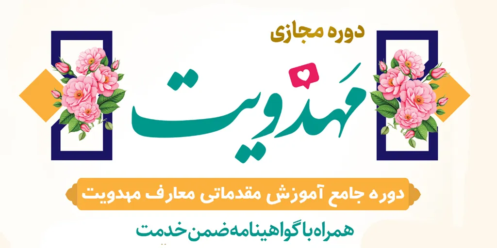 معارف مهدویت