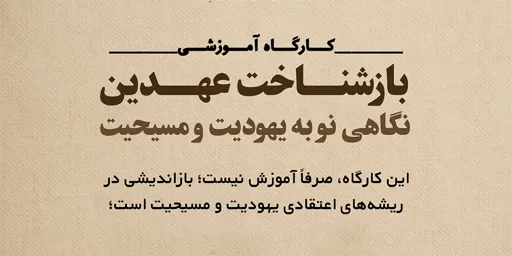 باز شناخت عهدین، نگاهی نو به یهودیت و مسیحیت