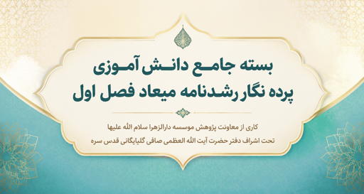 بسته جامع پرده نگار دانش آموزی «رشدنامه میعاد»