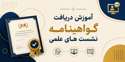 آموزش دریافت گواهینامه نشست های علمی