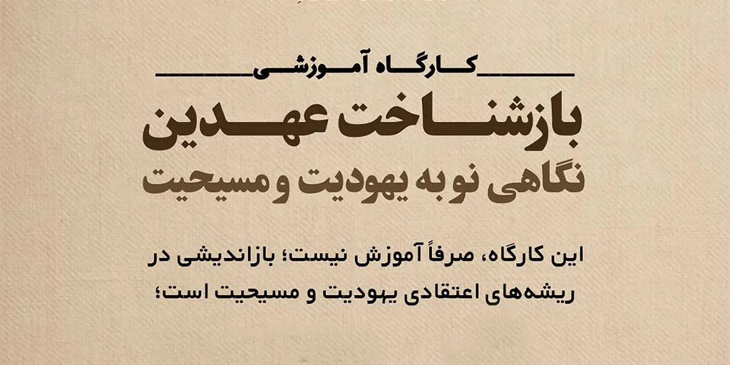 باز شناخت عهدین، نگاهی نو به یهودیت و مسیحیت