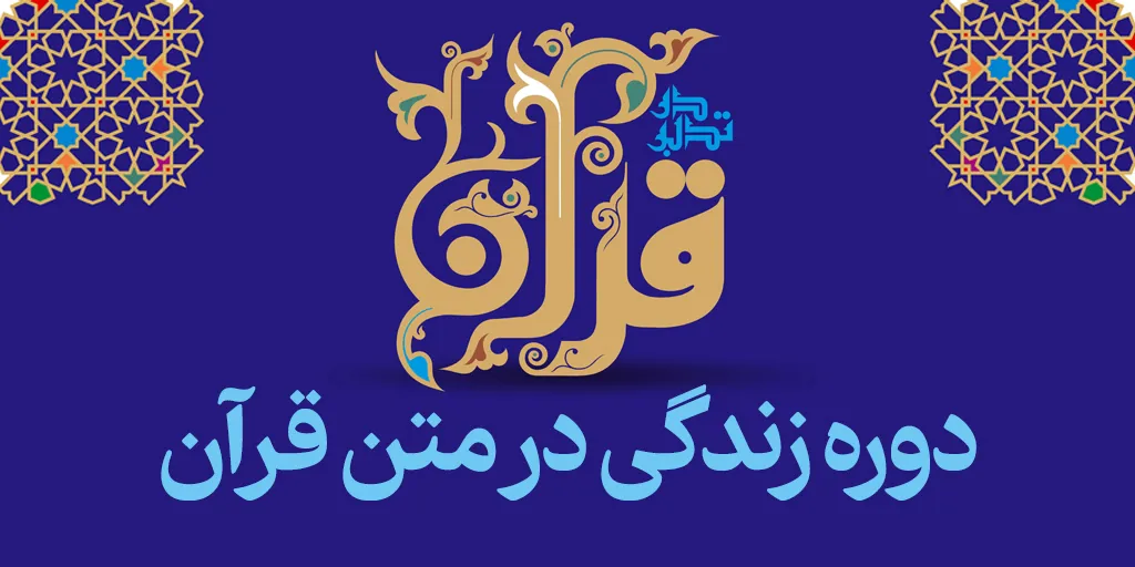 دوره زندگی در متن قرآن
