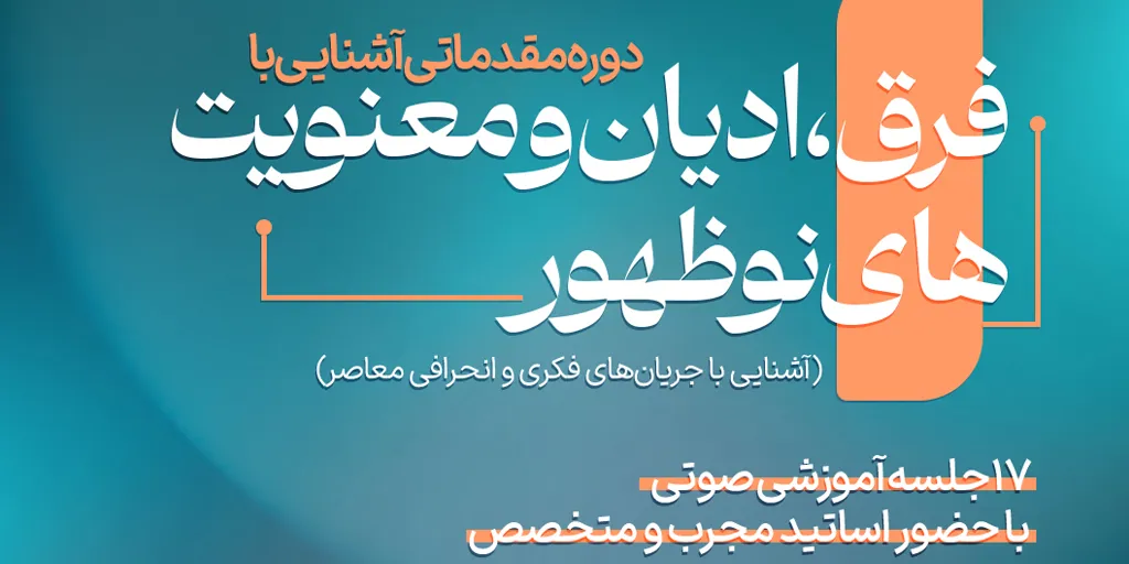 دوره مقدماتی آشنایی با فرق، ادیان و معنویت های نوظهور
